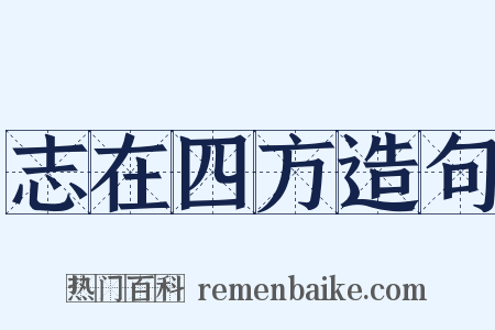 志在四方造句是什么意思的图片